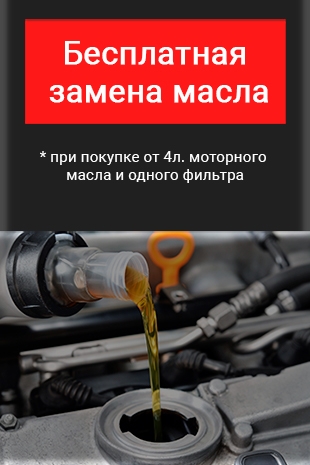 Бесплатная замена моторного масла