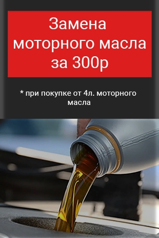 Скидка 50% на замену моторного масла