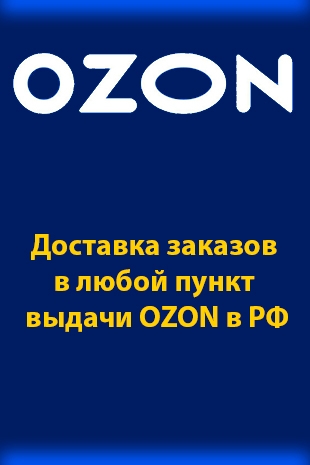 Доставка заказов в пункты OZON