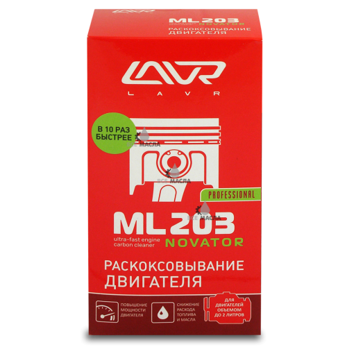 LAVR ML-203 Novator Раскоксовывание двигателя 190 мл.